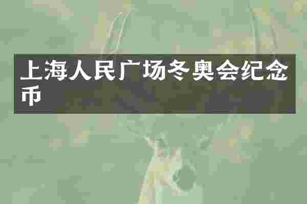 上海人民广场冬奥会纪念币