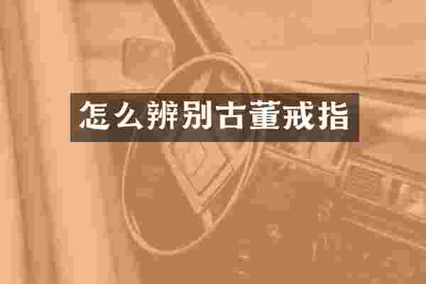 怎么辨别古董戒指