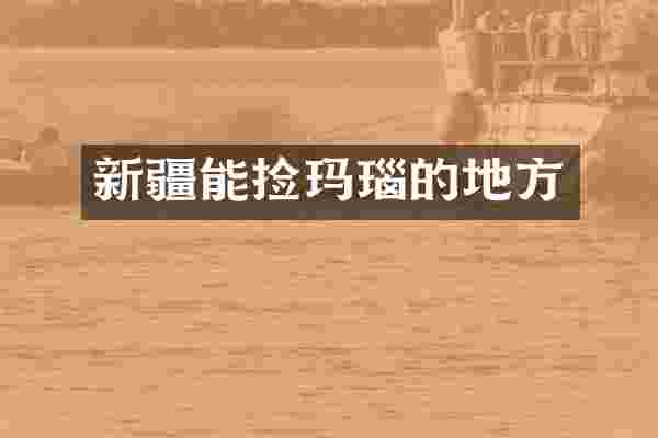 新疆能捡玛瑙的地方