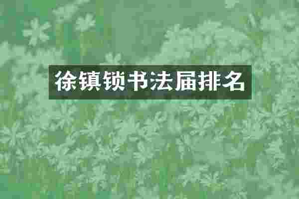 徐镇锁书法届排名