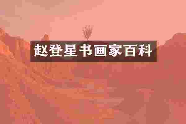 赵登星书画家百科
