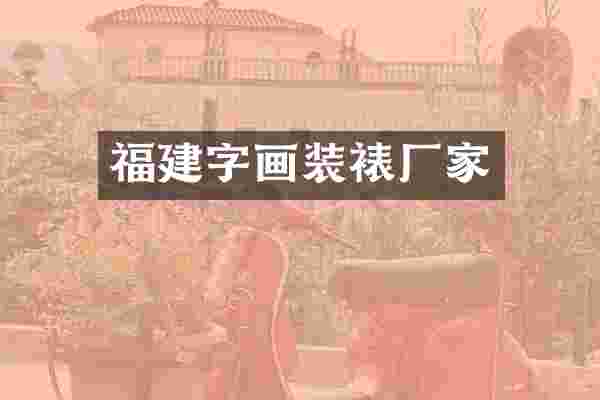 福建字画装裱厂家