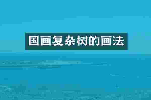 国画复杂树的画法