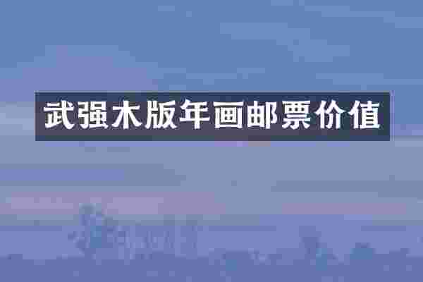 武强木版年画邮票价值