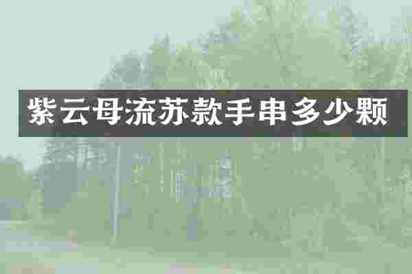 紫云母流苏款手串多少颗