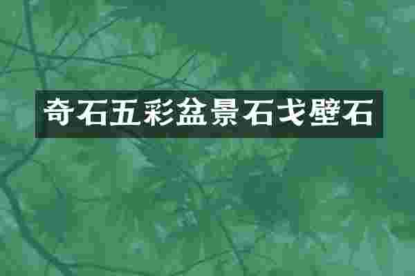 奇石五彩盆景石戈壁石