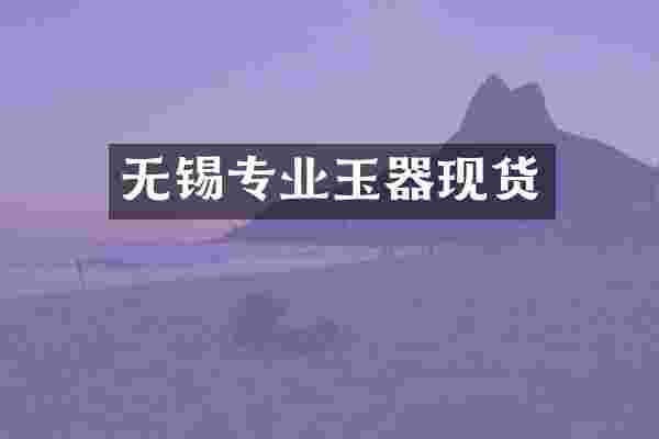 无锡专业玉器现货