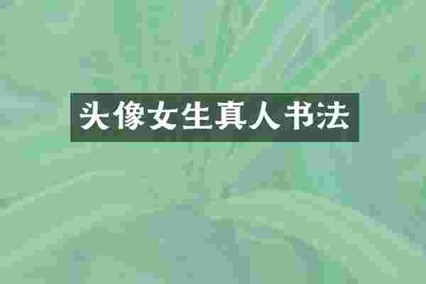 头像女生真人书法