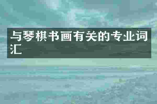 与琴棋书画有关的专业词汇