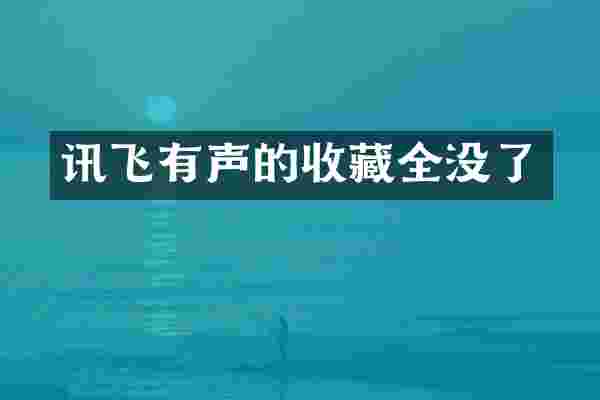 讯飞有声的收藏全没了