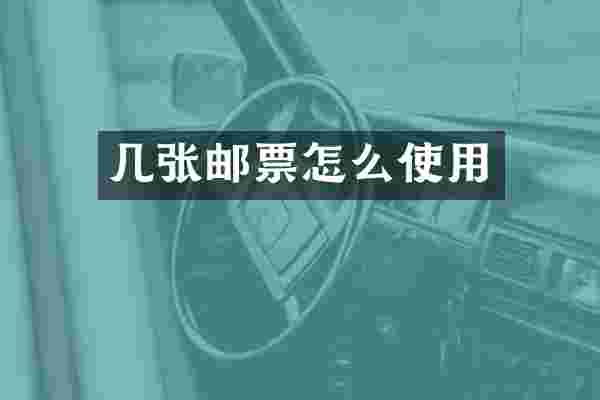 几张邮票怎么使用