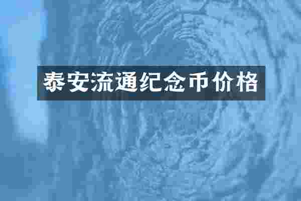泰安流通纪念币价格