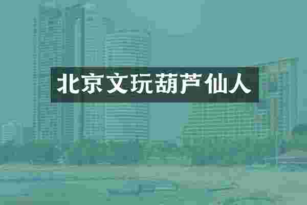 北京文玩葫芦仙人