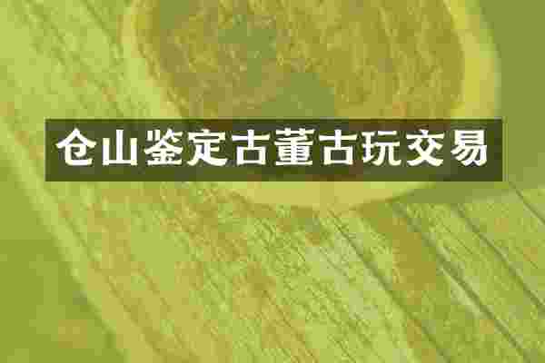 仓山鉴定古董古玩交易