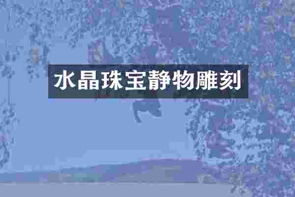 水晶珠宝静物雕刻
