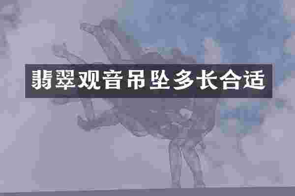 翡翠观音吊坠多长合适