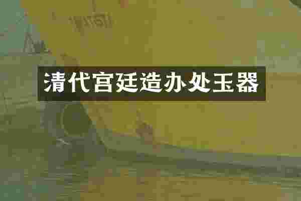 清代宫廷造办处玉器