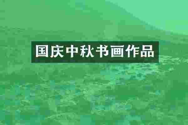 国庆中秋书画作品