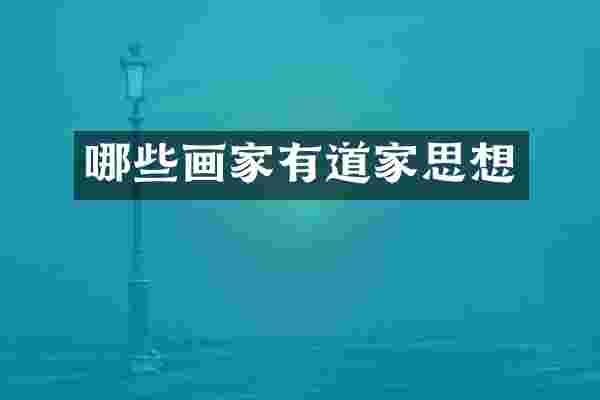 哪些画家有道家思想