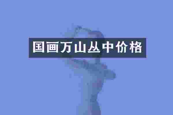国画万山丛中价格