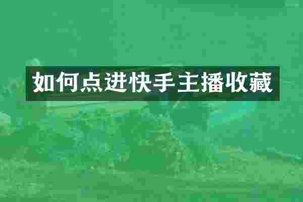如何点进快手主播收藏