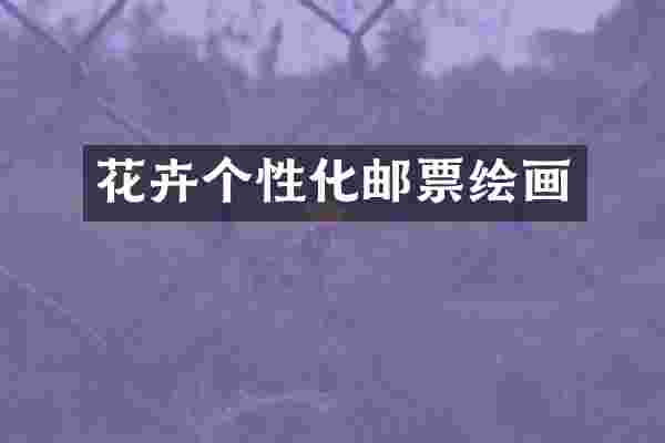 花卉个性化邮票绘画