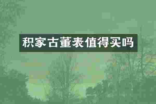 积家古董表值得买吗
