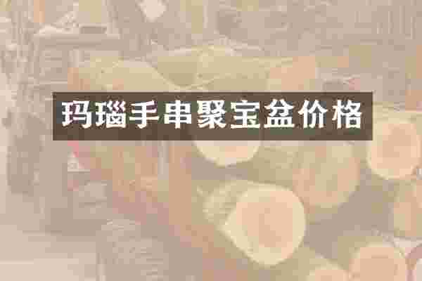 玛瑙手串聚宝盆价格