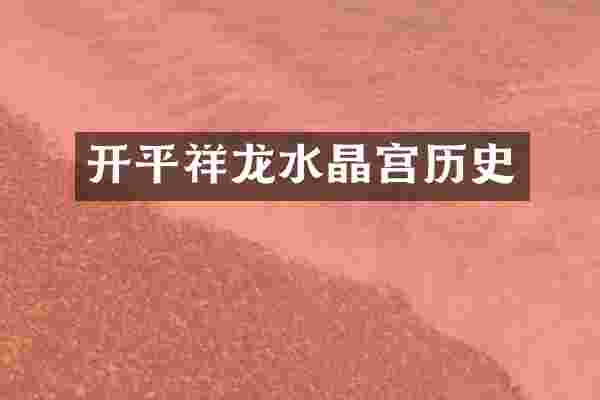 开平祥龙水晶宫历史