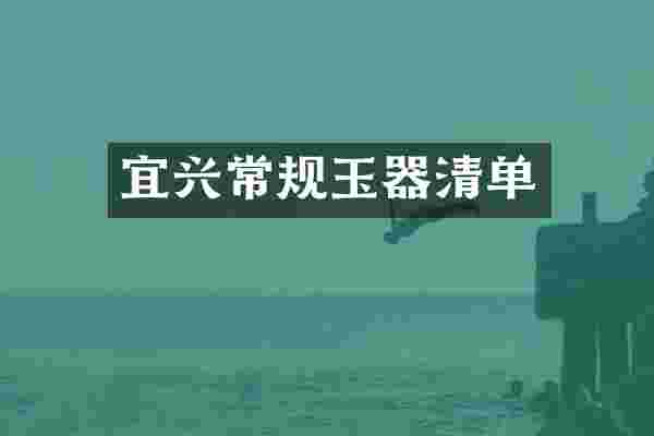 宜兴常规玉器清单