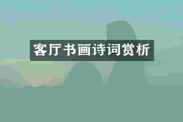 客厅书画诗词赏析