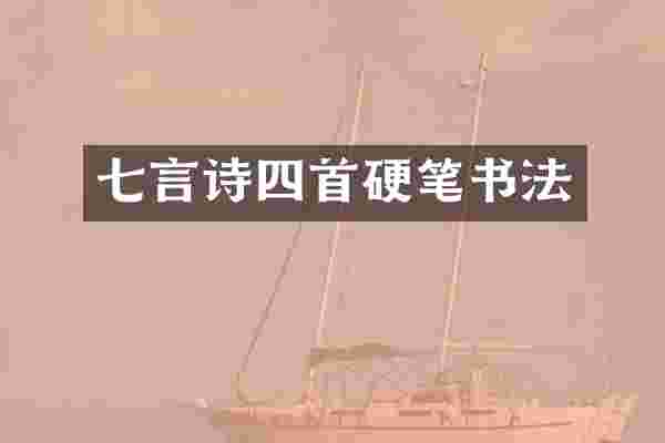 七言诗四首硬笔书法