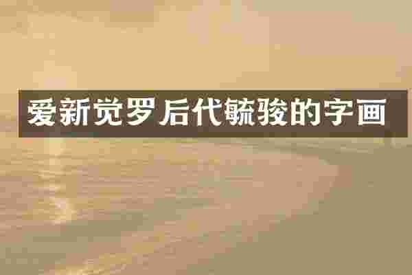 爱新觉罗后代毓骏的字画