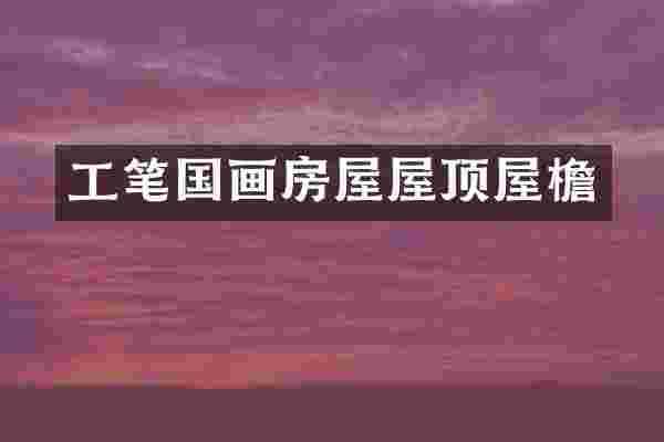 工笔国画房屋屋顶屋檐