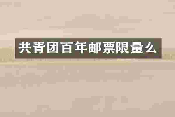 共青团百年邮票限量么