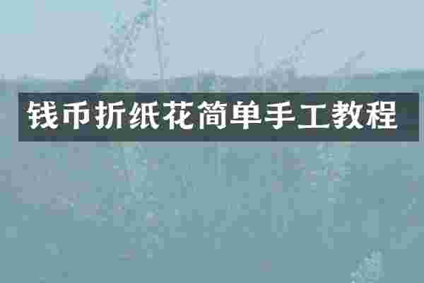 钱币折纸花简单手工教程