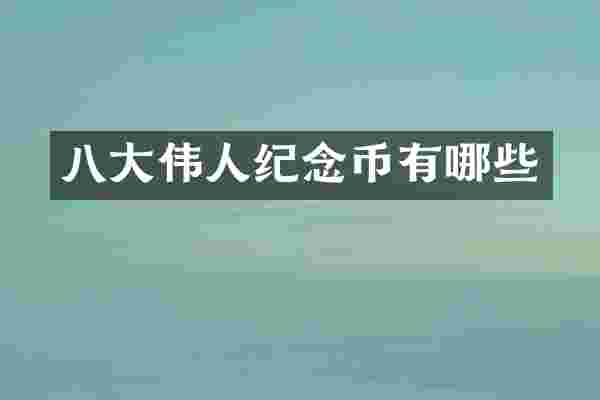 八大伟人纪念币有哪些
