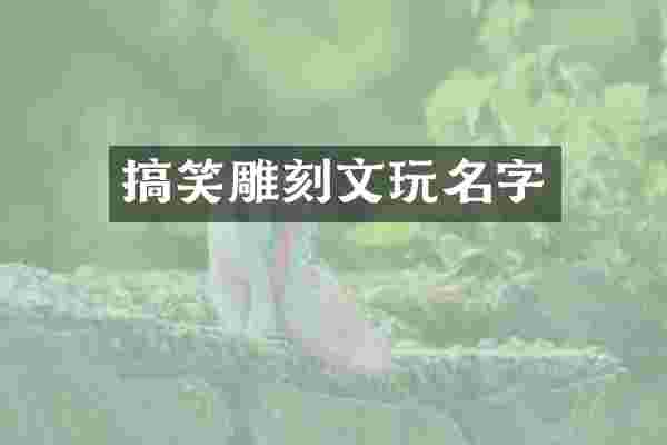 搞笑雕刻文玩名字