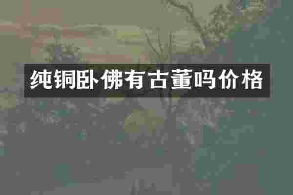 纯铜卧佛有古董吗价格