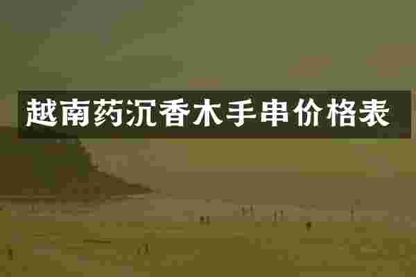 越南药沉香木手串价格表