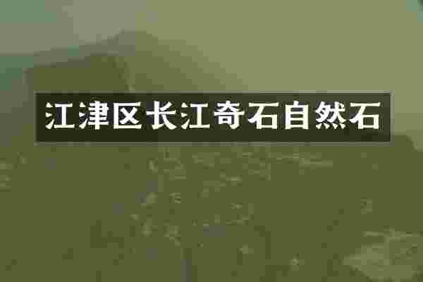 江津区长江奇石自然石