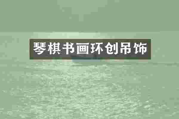 琴棋书画环创吊饰