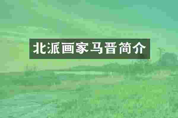北派画家马晋简介