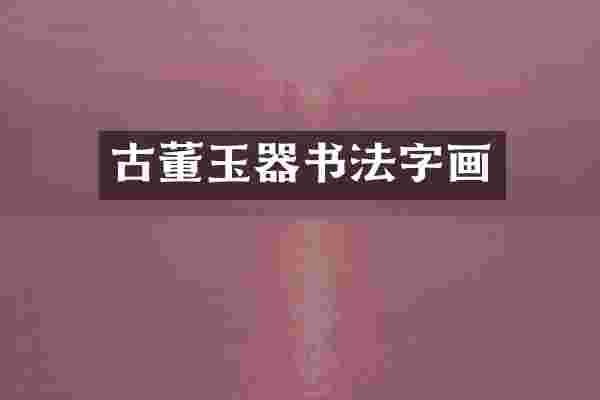 古董玉器书法字画