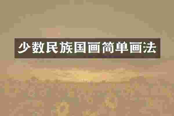 少数民族国画简单画法