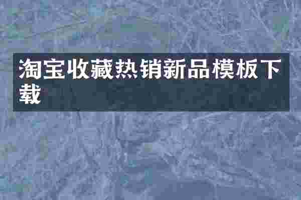 淘宝收藏热销新品模板下载