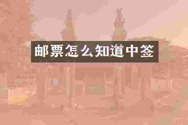 邮票怎么知道中签