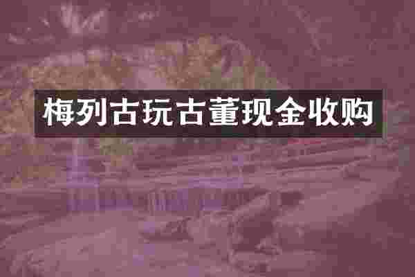 梅列古玩古董现金收购