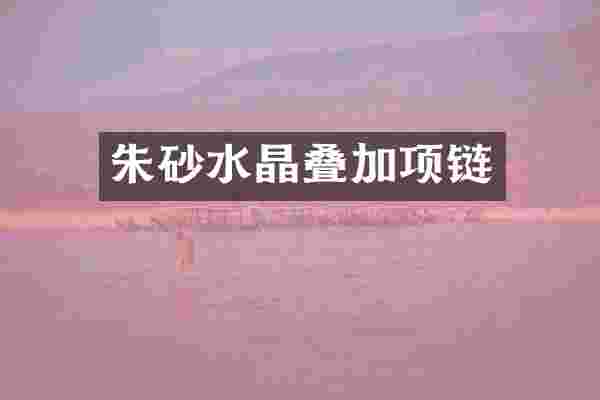 朱砂水晶叠加项链