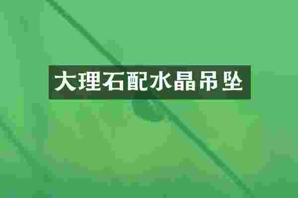 大理石配水晶吊坠